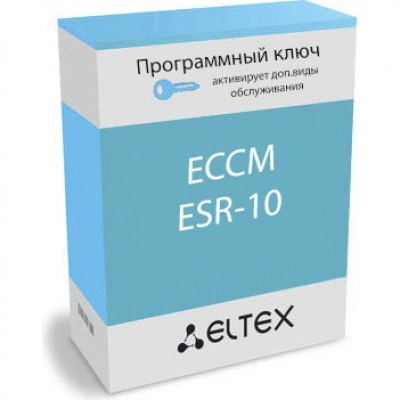 Программная лицензия Eltex ECCM-ESR-10
