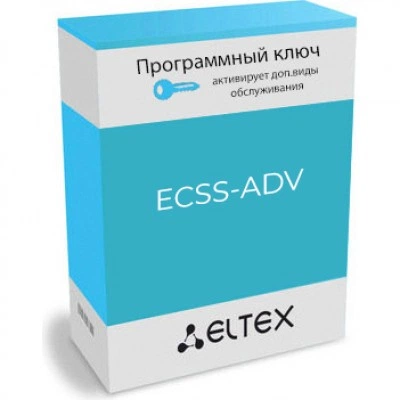 Программная лицензия Eltex ECSS-ADV
