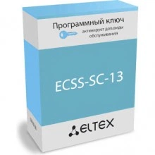 Программная лицензия Eltex ECSS-SC-13