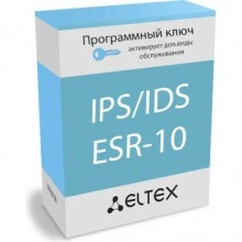 Программная лицензия Eltex ESR-10-IPS/IDS