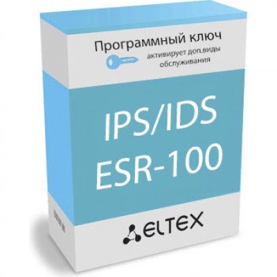 Программная лицензия Eltex ESR-100-IPS/IDS