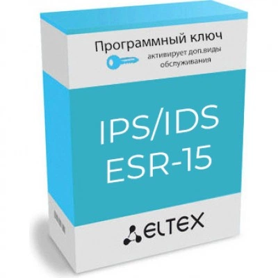 Программная лицензия Eltex ESR-15-IPS/IDS