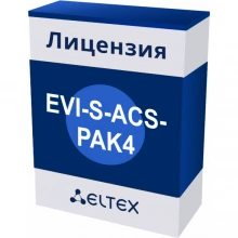 Программная лицензия Eltex EVI-S-ACS-PAK4