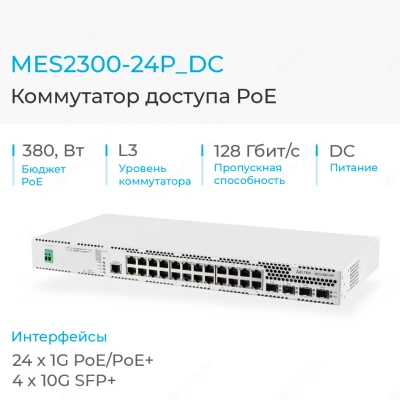 Коммутатор Eltex MES2300-24P_DC