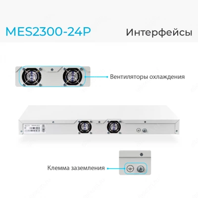 Коммутатор Eltex MES2300-24P Коммутатор Eltex MES2300-24P