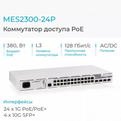 Коммутатор Eltex MES2300-24P