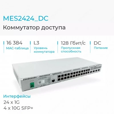 Коммутатор Eltex MES2424_DC