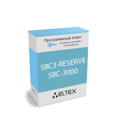 Программная лицензия Eltex SBC3-RESERVE